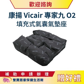 贈好禮】康揚 Vicair專家九O2填充式氣囊氣墊座 6cm/座寬16/18吋