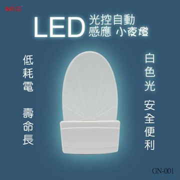 明家LED光控自動感應小夜燈GN-001