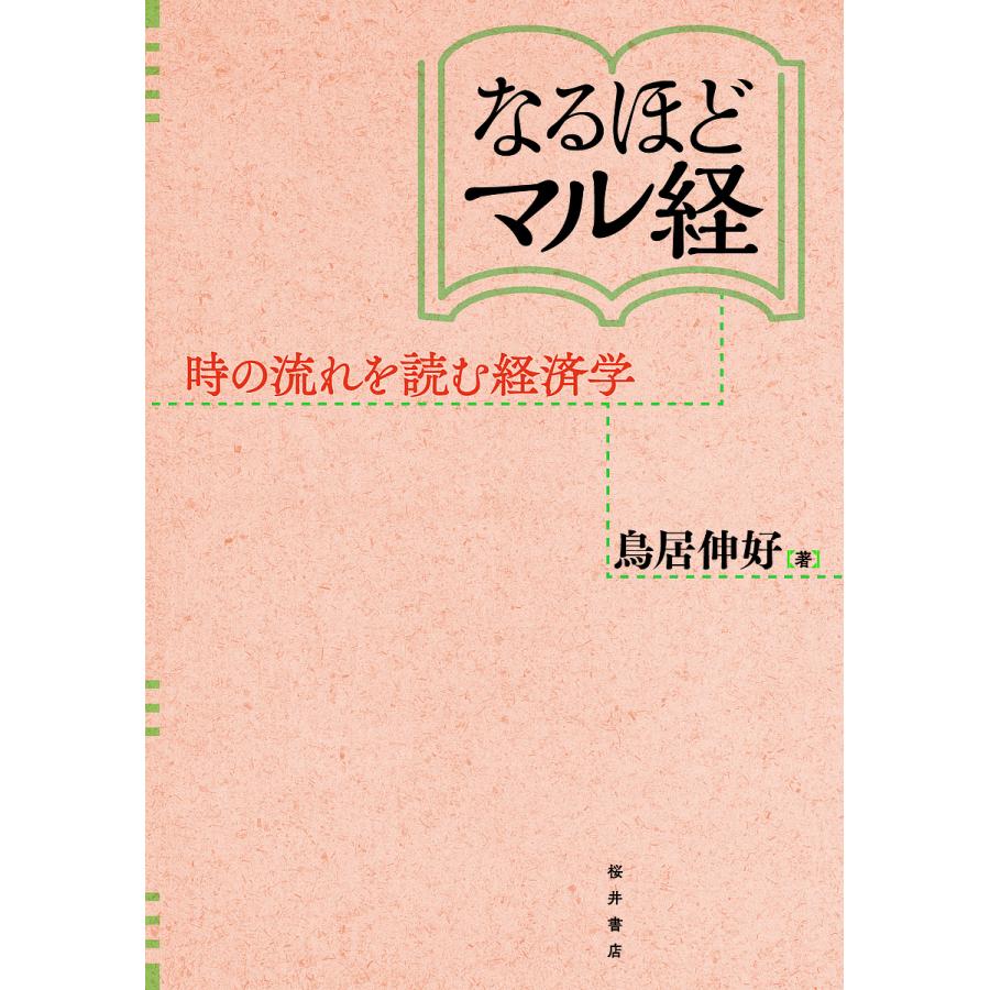 なるほどマル経 時の流れを読む経済学 鳥居伸好