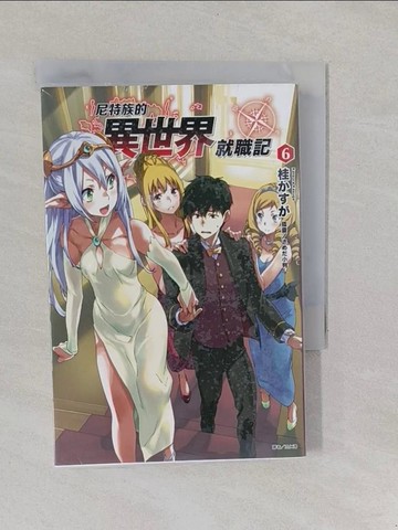 【書寶二手書T1／一般小說_YOC】尼特族的異世界就職記6_桂???作; 王仁鴻譯