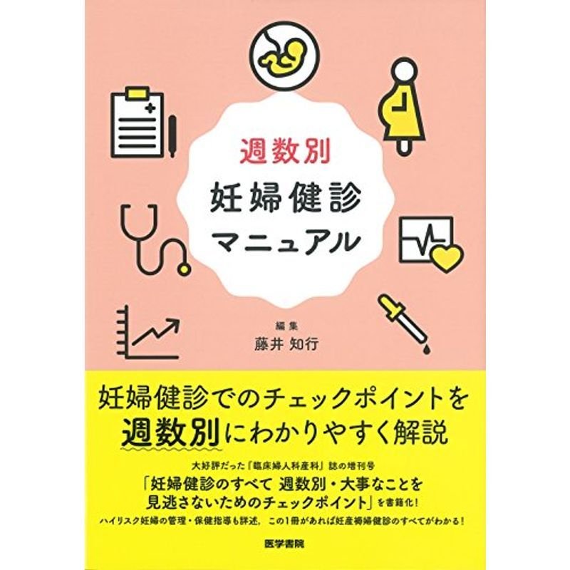 週数別　妊婦健診マニュアル　LINEショッピング