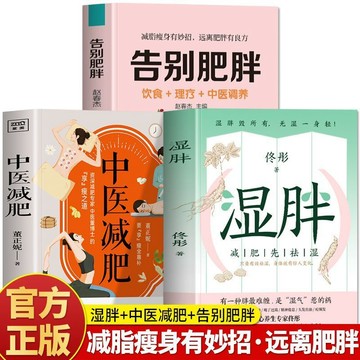 【墨香書苑】濕胖 中醫減肥 告別肥胖 中醫養生濕胖調理脾胃去濕氣 排毒減肥書 減脂瘦身有妙招 簡體中文