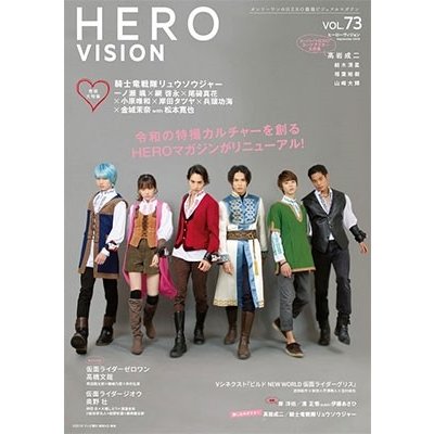 HERO VISION オンリーワンのHERO最強ビジュアルマガジン VOL.73