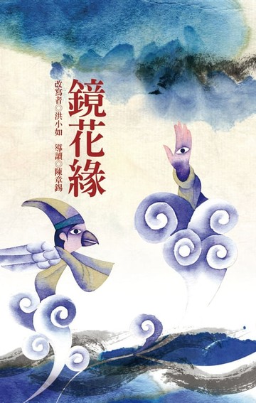 【電子書】鏡花緣