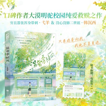 【博雅堂】溫帶季候風 100%正品 校園言情 雙向救贖 大漠明鴕 著