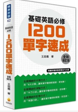 基礎英語必修1200單字速成全新修訂版（隨書附贈英語學習MP3光碟） (1版) 王忠義著 2019 瑞蘭國際有限公司