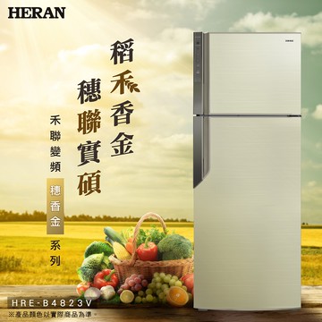 【HERAN 禾聯】穗香金系列485L變頻雙門電冰箱 (HRE-B4823V)