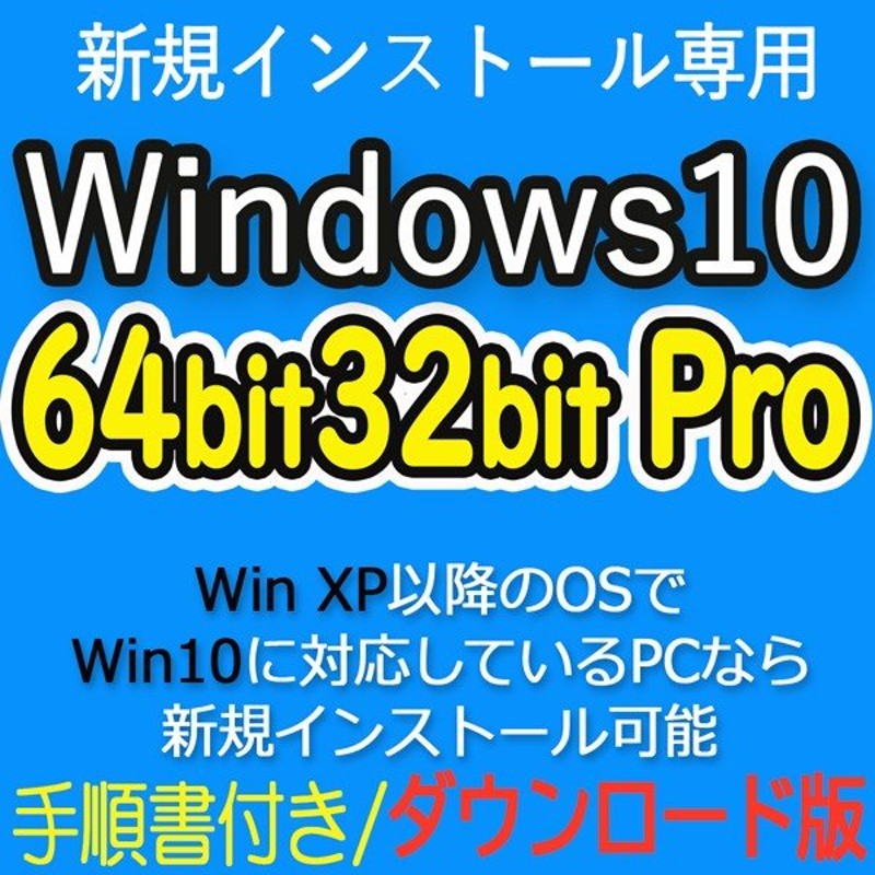 Windows 10 Pro OSプロダクトキー32bit 64bit Microsoft win os pro 1PCダウンロード版  永続使用できます日本語対応 新規インストール版認証完了までサポート 速くおよび自由な