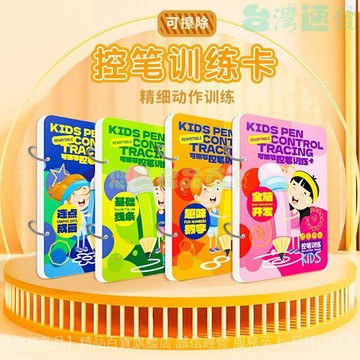 ✅店家嚴選 ⑦天鑒賞✅兒童控筆訓練簡易裝可擦寫運筆練習卡幼兒園早敎入門基礎練字