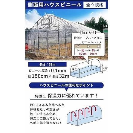 daim  日本製  側面用 ハウスビニール 厚み0.1mm 幅150cm 無滴透明 片テープハトメ加工 ビニール温室 温室用ハウス ビニールハウス