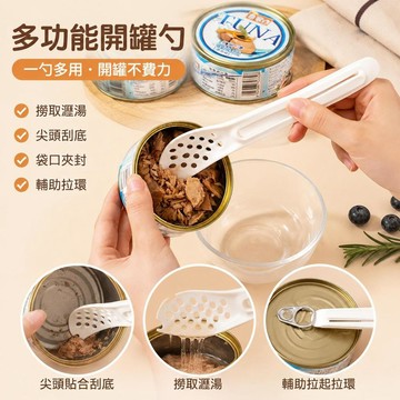 🔥臺灣出貨🥫多功能開罐勺 罐頭開罐器 濾網湯匙 料理夾勺 袋口夾 廚房料理勺 罐頭挖勺 瀝油勺 長柄小漏勺 尖頭刮勺