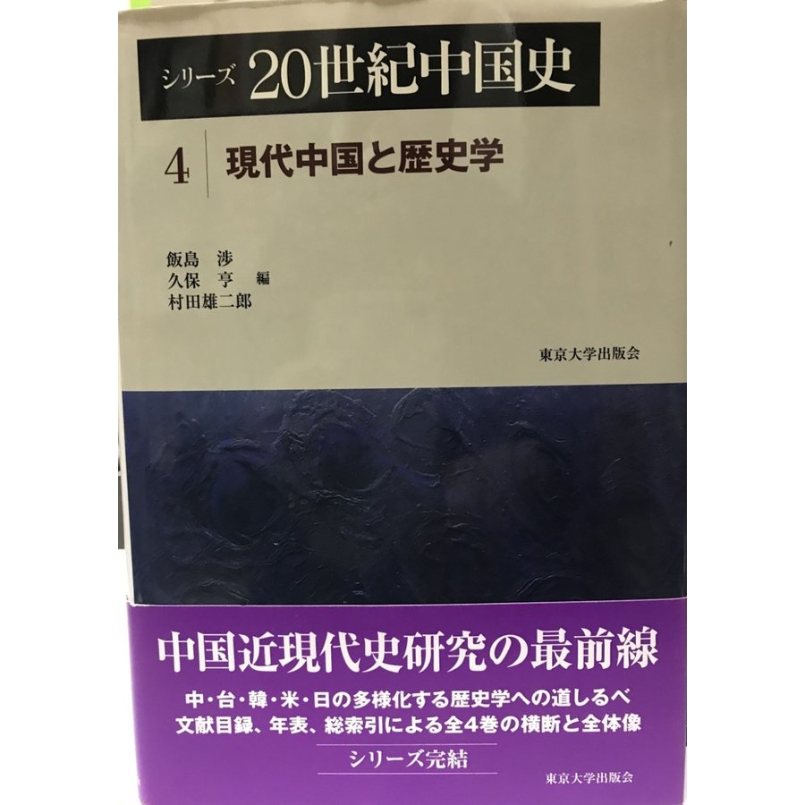 シリーズ20世紀中国史〈4〉現代中国と歴史学 [単行本] 渉, 飯島、 雄二郎, 村田; 亨, 久保