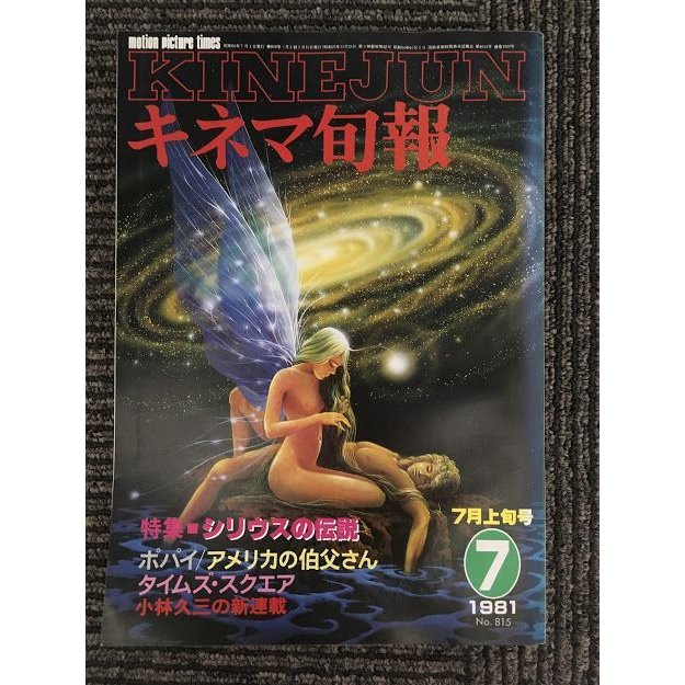 キネマ旬報　1981年7月上旬号 No.815   特集 シリウスの伝説、ポパイ、アメリカの伯父さん