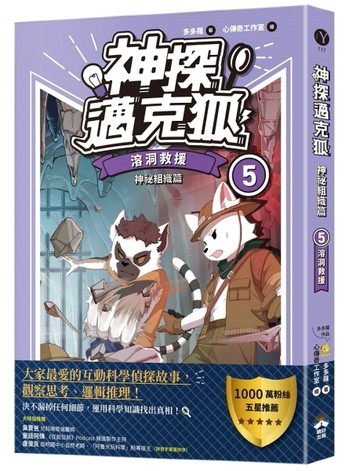 【神探邁克狐】神祕組織篇（5）：溶洞救援[二手書_良好]