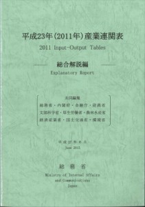  総務省   平成23年産業連関表 総合解説編 送料無料