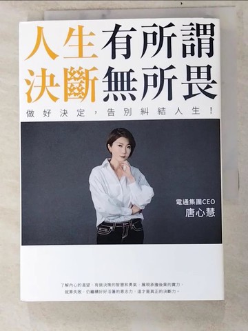 【書寶二手書T3／財經企管_XI2】人生有所謂，決斷無所畏：電通集團CEO唐心慧分享如何做好決定，告別糾結人生！_唐心慧