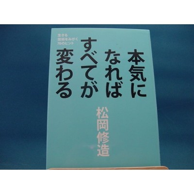 本気になればすべてが変わる 生きる技術をみがく７０のヒント 松岡修造 著 通販 Lineポイント最大get Lineショッピング