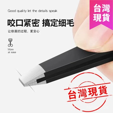 鮮貨🚚拔毛夾 眉毛夾 修眉神器 鑷子夾 修眉毛神器 平口夾 斜口夾 斜口眉夾 平口眉夾 拔眉夾 修眉夾