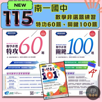 全新改版〔115會考〕南一國中『教育會考』數學非選特攻60題 100題、數學素養精選101 附解答 數學非選題 ● 讀書棧國中參考書網路書城