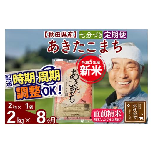 ふるさと納税 秋田県 北秋田市 《定期便8ヶ月》＜新米＞秋田県産 あきたこまち 2kg(2kg小分け袋) 令和5年産 配送時期選べる 隔月お届けOK お米 お…