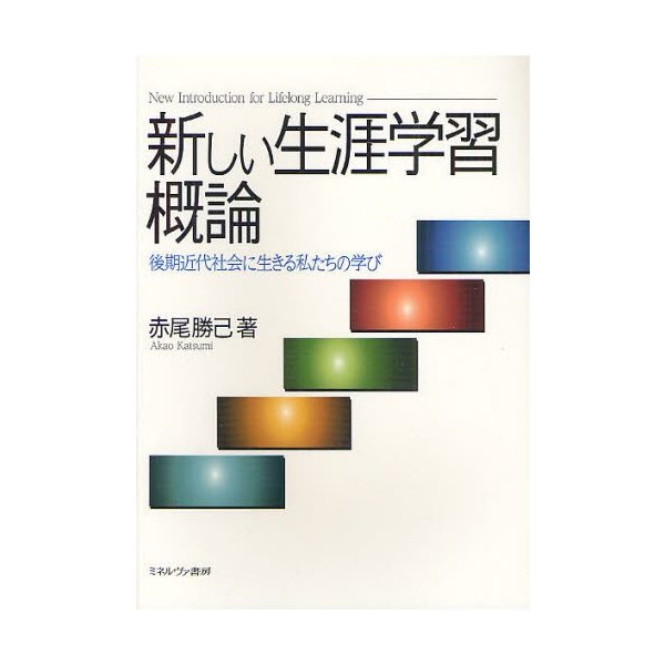 新しい生涯学習概論 後期近代社会に生きる私たちの学び