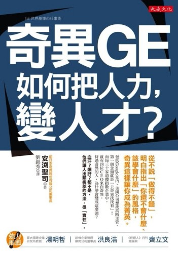 奇異GE如何把人力，變人才？：從不說「做得不錯」，明白指出「你還不會什麼、該[二手書_良好]