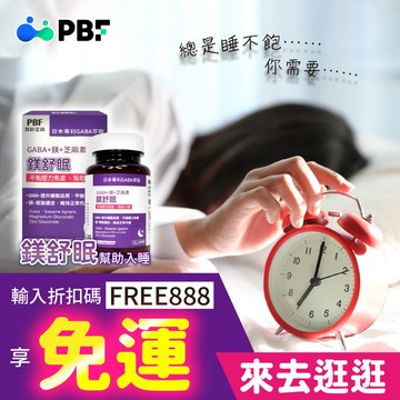 鎂舒眠 GABA +鎂+芝麻素  60粒/入 ★結帳輸入【 FREE888  即享免運】 ★