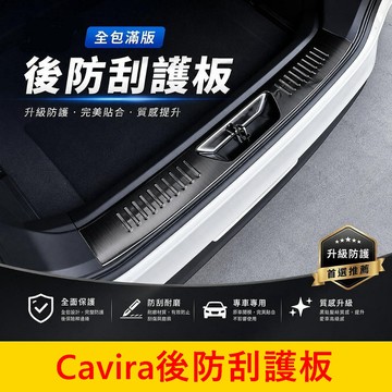 FOXTRON【Cavira後防刮護板】全包滿版 現貨 鴻華電車後行李廂 後護板 後門防刮板 尾門內護板 不鏽鋼防護蓋板