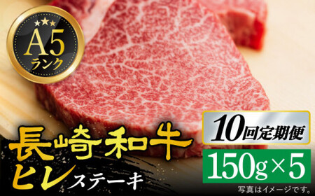  A5 等級 長崎和牛 ヒレ ステーキ 150g×5枚[DAR025]  牛肉 牛 肉 フィレ 定期便