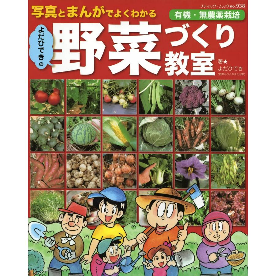 よだひできの野菜づくり教室 電子書籍版   よだひでき