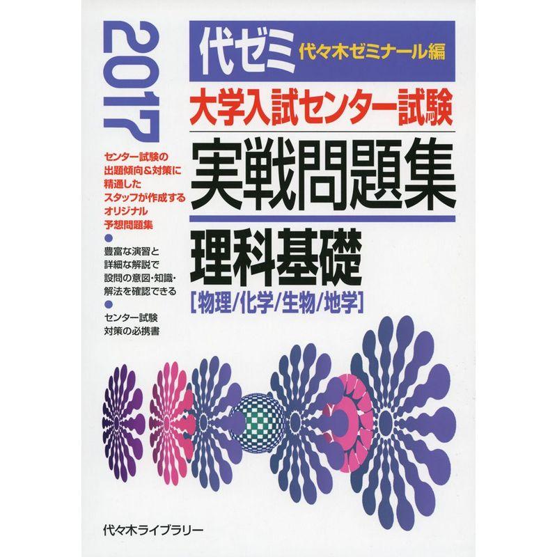 大学入試センター試験実戦問題集 理科基礎 2017年版