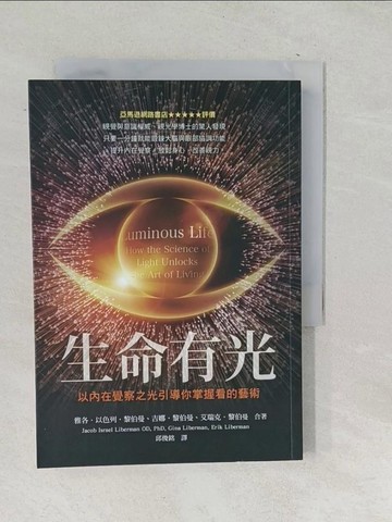 【書寶二手書T1／宗教_SNJ】生命有光：以內在覺察之光引導你掌握看的藝術_雅各．黎伯曼