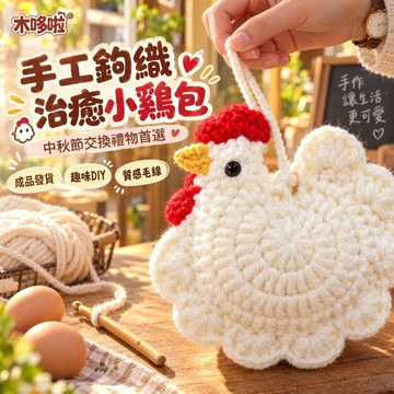 Elegant✨DIY毛線鉤織雞蛋袋🐓小雞包包 收納鉤針 可愛簡單手工成品 自制收納袋零錢包 小物收納 中秋節交換禮物