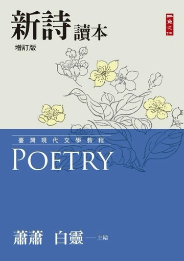 新詩讀本（增訂版）[二手書_良好]