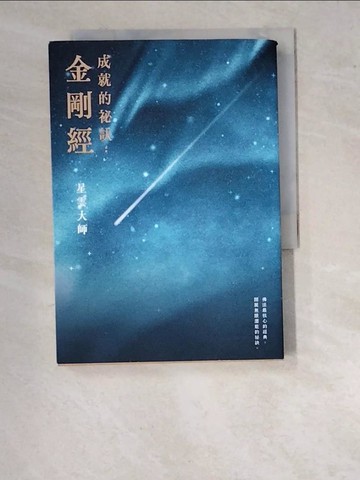 【書寶二手書T5／宗教_WO2】成就的祕訣：金剛經_星雲大師