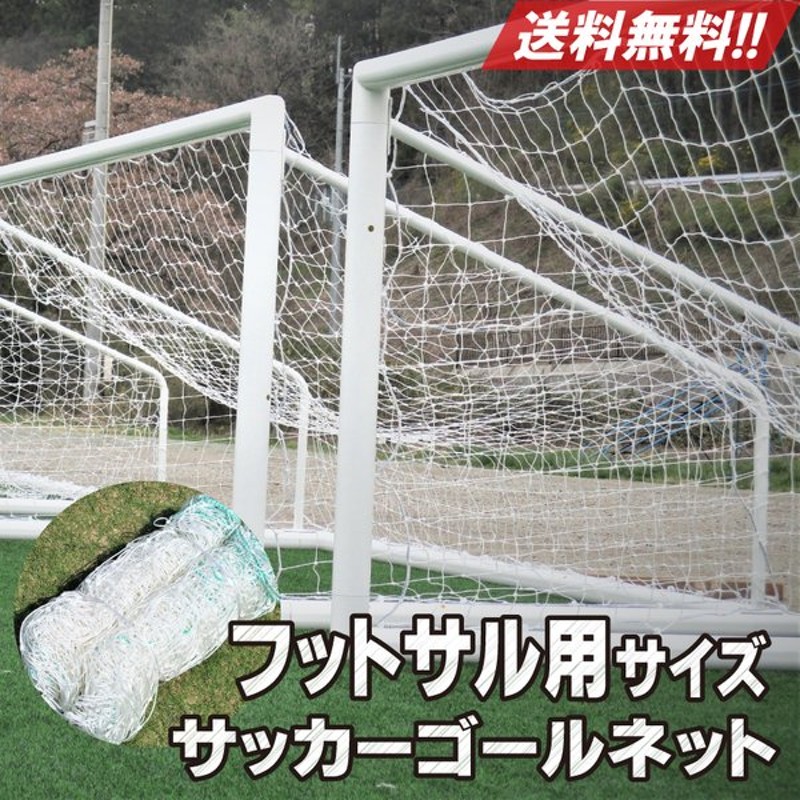 丈夫なポリエチレン素材 サッカーゴールネット フットサル用 3mゴール用 通販 Lineポイント最大0 5 Get Lineショッピング