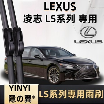 【挑戰蝦皮最優質】凌志 LEXUS LS 系列 防跳靜音雨刷 1代 2代 3代 4代 5代 全年份 軟骨雨刷 一組2支