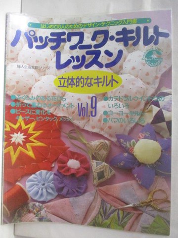 【書寶二手書T3／美工_FAT】?????? ????????(立體的..)_Vol.9_日文