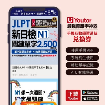 《數位教材》新日檢JLPT N1關鍵單字2,500【數位版】 (Youtor App最強背單字神器-兌換卡)/菅野美和、葉秉杰 我識出版教育集團 官方直營店