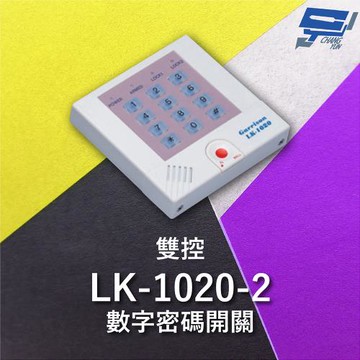 [昌運科技] Garrison LK-1020-2 雙控數字密碼開關 內置蜂鳴器 具訪客電鈴鍵可與室內電鈴連線