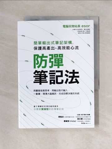 【書寶二手書T1／財經企管_X6L】防彈筆記法：簡單輸出式筆記架構，保護高產出、高效能心流_電腦玩物站長Esor