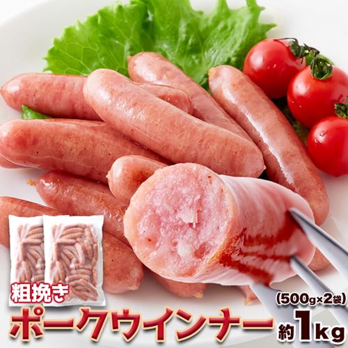 ウインナー 粗挽きポークウインナー 1kg(500gx2袋) 冷凍 豚肉100％使用 お弁当 おかず 冷凍食品