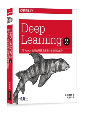 Deep Learning 2︰用Python進行自然語言處理的基礎理論實作[二手書_全新]