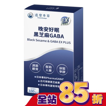 【達摩本草】晚安好眠黑芝麻日本Gaba EX PLUS(60顆/盒)