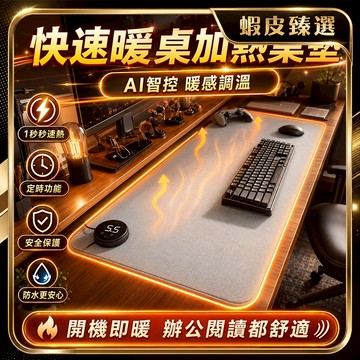 🏆 蝦皮隔日到🏆 現貨免運 多功能加熱滑鼠墊 分區加熱 新升級暖桌墊 五檔控溫 智慧斷電 超大恆溫滑鼠墊 辦公電腦桌墊