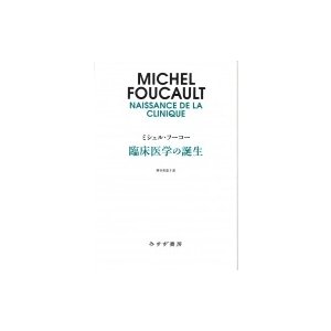 臨床医学の誕生 ミシェル・フーコー 〔本〕