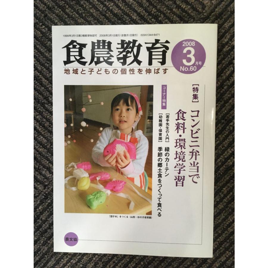 食農教育 2008年3月号   コンビニ弁当で食料環境学習