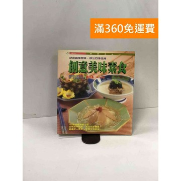 【雷根360免運】【送贈品】創意美味素食:吃出蔬果原味,做出四季佳餚 #九成新【P-W1649】