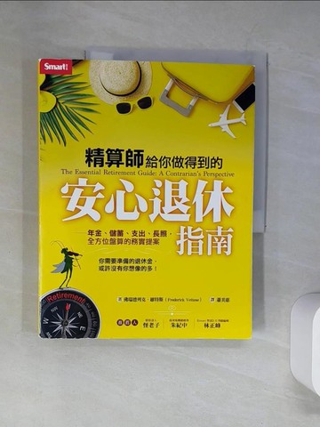【書寶二手書T7／投資_UAS】精算師給你做得到的安心退休指南：年金、儲蓄、支出、長照，全方位盤算的務實提案_佛瑞德列克?維特斯,  蕭美惠