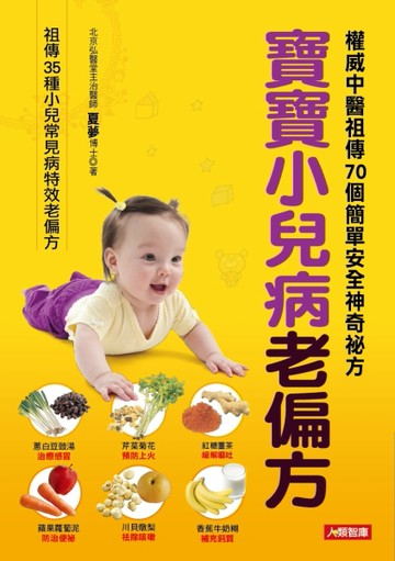 寶寶小兒病老偏方[二手書_良好]